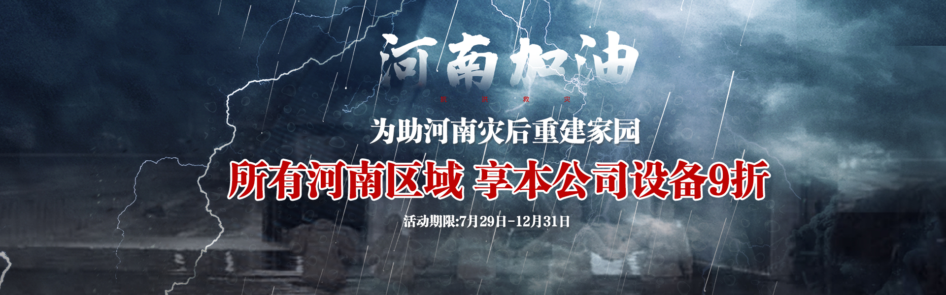 為助河南災后重建,所有河南區域享受設備9折--雙德譽機械宣